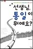 선생님 통일이 뭐예요?
