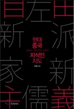 현대 중국 지식인 지도