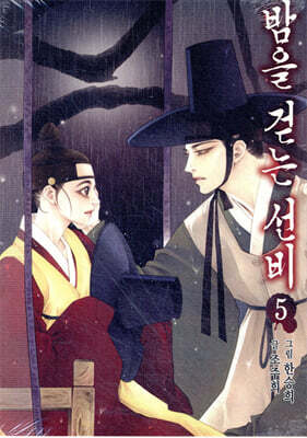 밤을 걷는 선비 5