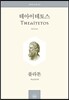 테아이테토스 Theaitetos