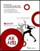 AK 사회