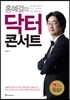홍혜걸의 닥터 콘서트