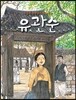 유관순