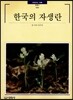 한국의 자생란