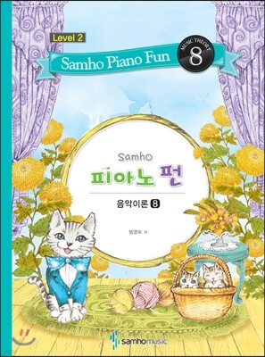 삼호 피아노펀 레벨 2-8