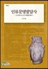 인류문명발달사