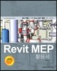 Revit MEP 활용서