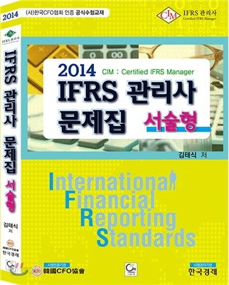 2014 IFRS 관리사 문제집 서술형