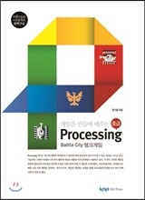 게임을 만들며 배우는 processing 중급