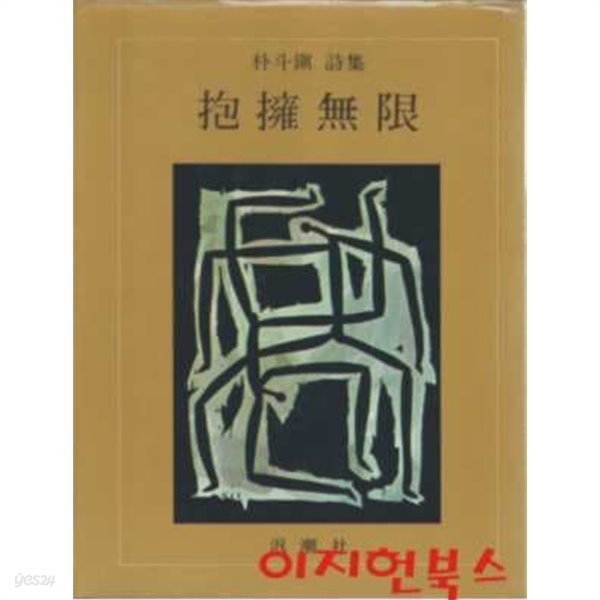 포옹무한 : 박두진 시집 (양장/세로글) [1981년 초판]