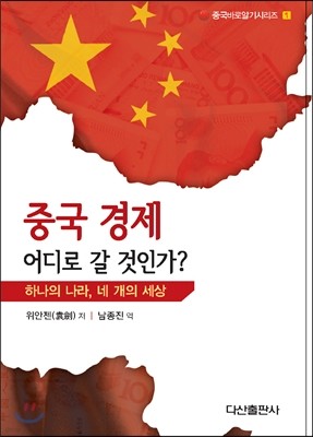 중국 경제 어디로 갈 것인가?