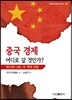 중국 경제 어디로 갈 것인가?