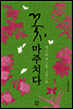 꽃, 마주치다