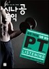 시나공 토익 Personal Training (PT) LISTENING