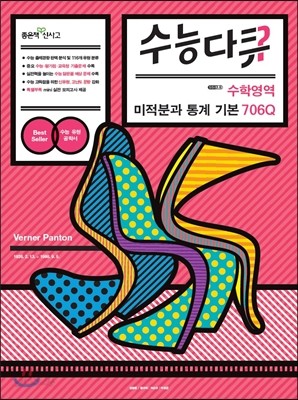 신사고 수능다큐 수학영역 미적분과 통계 기본 706Q (2015년용)