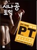 시나공 토익 Personal Training (PT) READING
