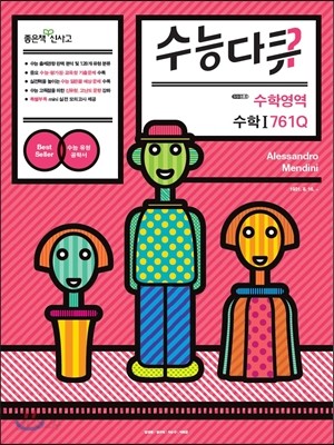 신사고 수능다큐 수학영역 수학 1 761Q (2015년용)