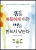 몸을 따뜻하게 하면 병은 반드시 낫는다