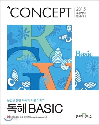 신사고 Concept 컨셉 독해 BASIC 베이직 (2014년) 