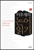 이우재의 논어 읽기