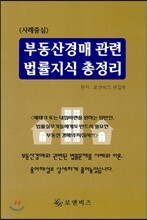 부동산경매 관련 법률지식 총정리