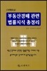 부동산경매 관련 법률지식 총정리