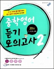 중학영어 듣기모의고사 2학년 (2018년용)