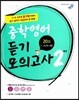중학영어 듣기모의고사 2학년 (2018년용)