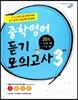 중학영어 듣기모의고사 3학년 (2018년용)