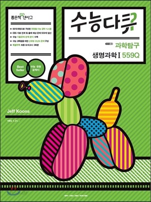 신사고 수능다큐 과학탐구 생명과학 1 559Q (2015년용)