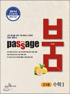 PASSAGE 파사쥬 BOOM 붐 고1용 수학 1 (2014년)