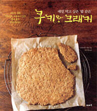 쿠키와 크래커
