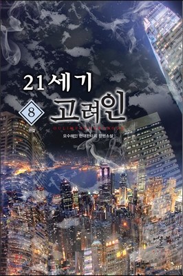 21세기 고려인 8