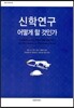 신학연구 어떻게 할 것인가