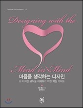 마음을 생각하는 디자인