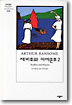 제비호와 아마존호 2