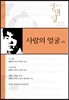 사람의 얼굴 (외)