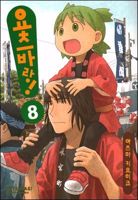 요츠바랑! 08