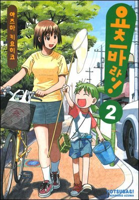 요츠바랑! 02