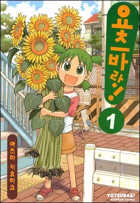 요츠바랑! 01