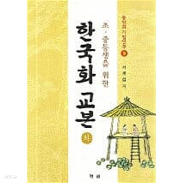 한국화 교본 : 하