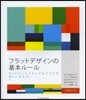 フラットデザインの基本ル-ル Webクリ