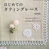 はじめてのタティングレ?ス