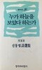 누가 하늘을 보았다 하는가