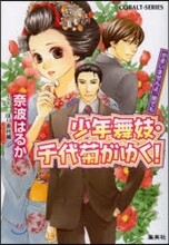 少年舞妓.千代菊がゆく! かまいませんよ