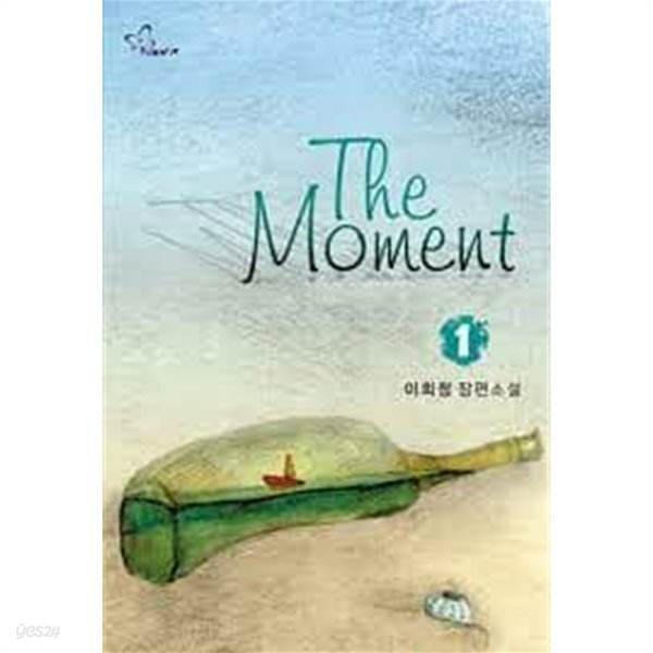 THE MOMENT. 1-2-이희정-로맨스소설-3-7
