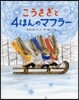 こうさぎと4ほんのマフラ-