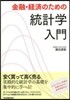 金融.經濟のための統計學入門