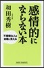 感情的にならない本