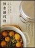 サルビア給食室ワタナベマキの無水鍋料理